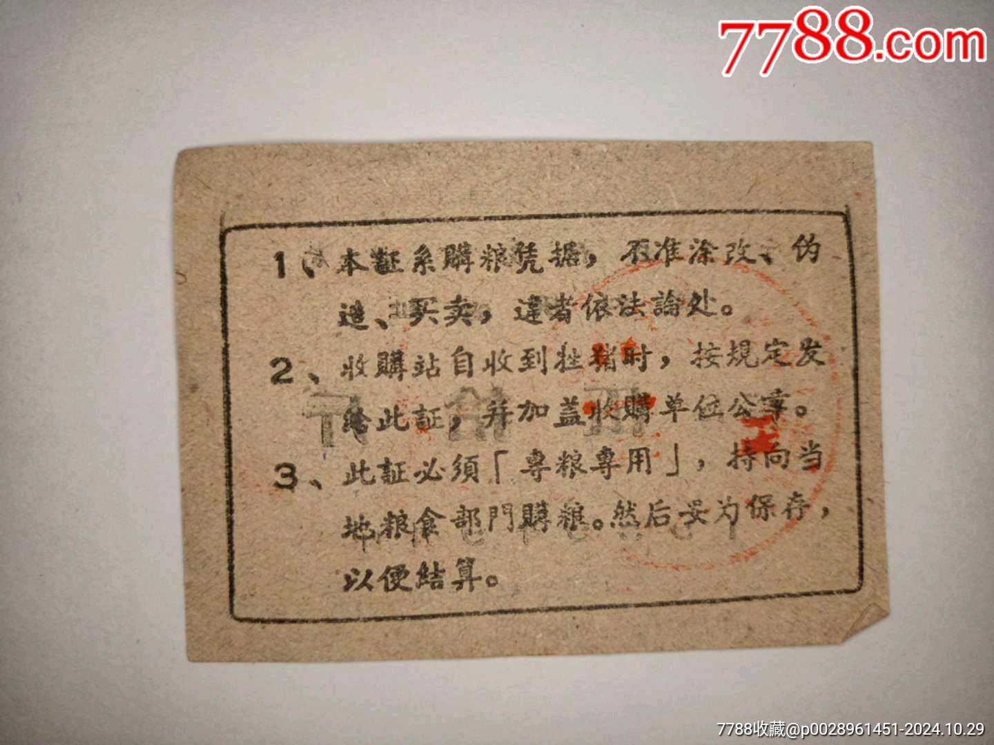 59年寧鄉(xiāng)縣飼料(稻谷)供應(yīng)證_價格10元_第2張_