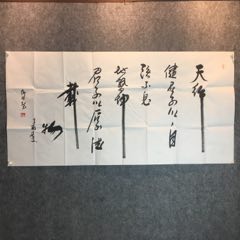 中国道教学会会长任法融书法一幅,带《中国书画艺术品鉴定评估中心》