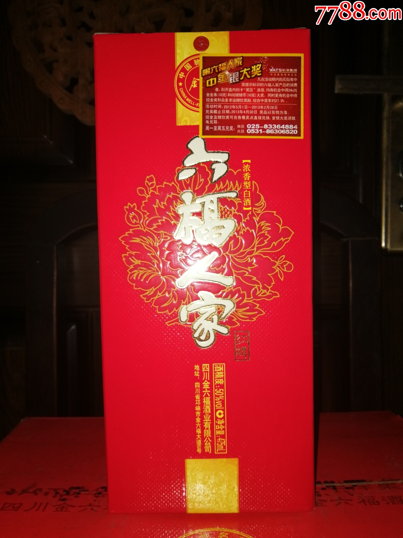 （絕版老酒收藏品鑒）新川酒六朵金花2012年金六福（六福人家）-超值口糧_價格60元_第2張_