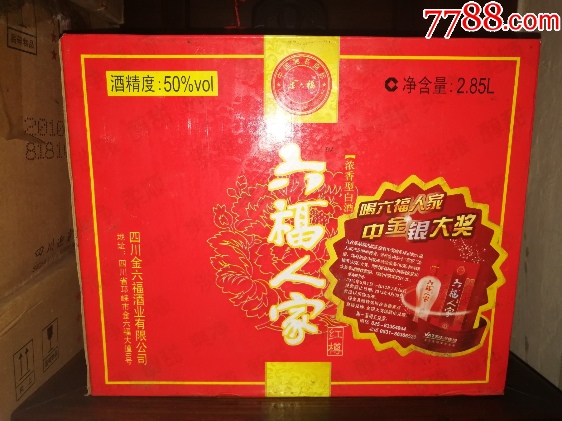 （絕版老酒收藏品鑒）新川酒六朵金花2012年金六福（六福人家）-超值口糧_價格60元_第15張_