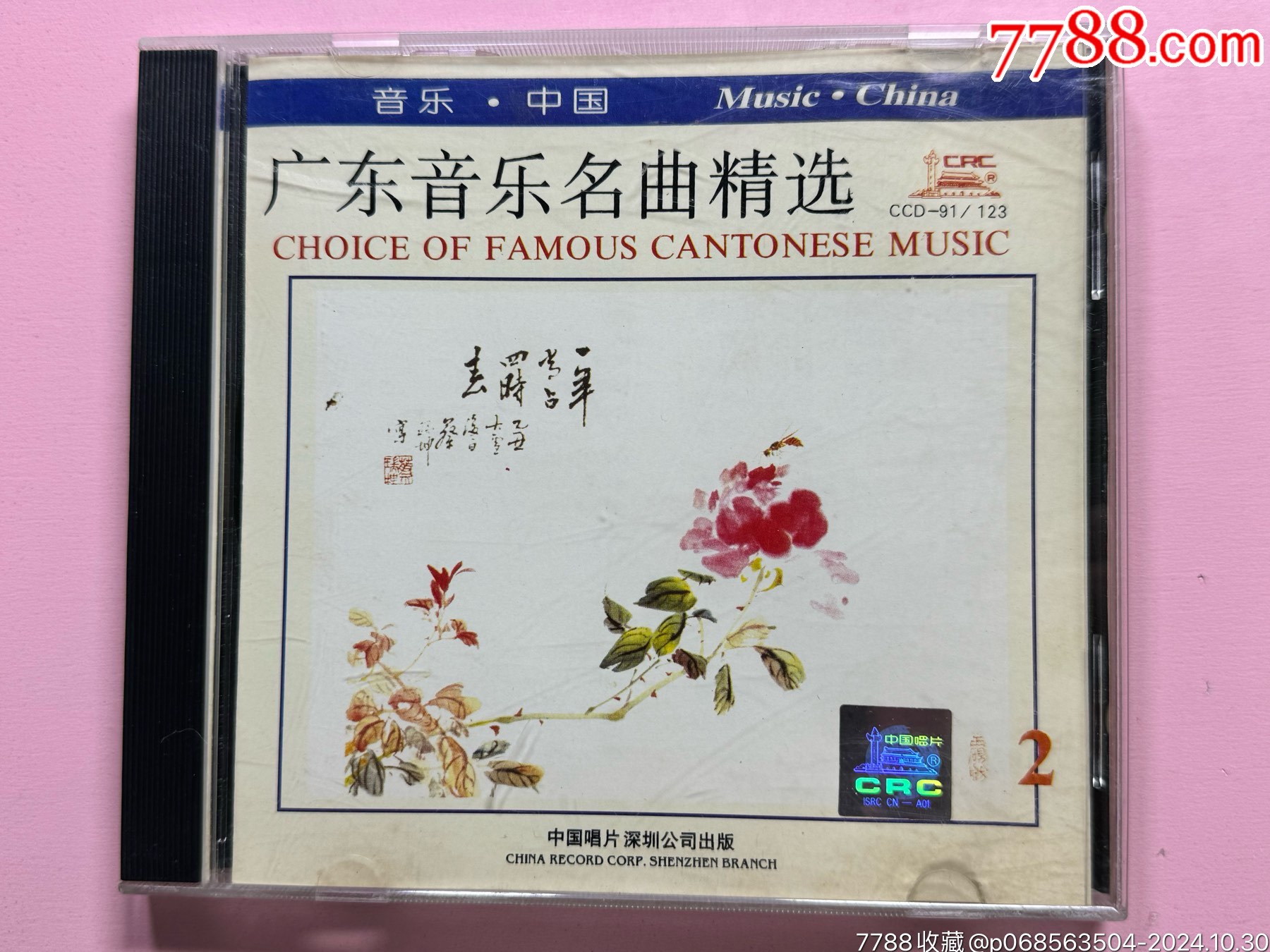 《广东音乐名曲精选》中唱深圳CD__【7788收藏__收藏热线】