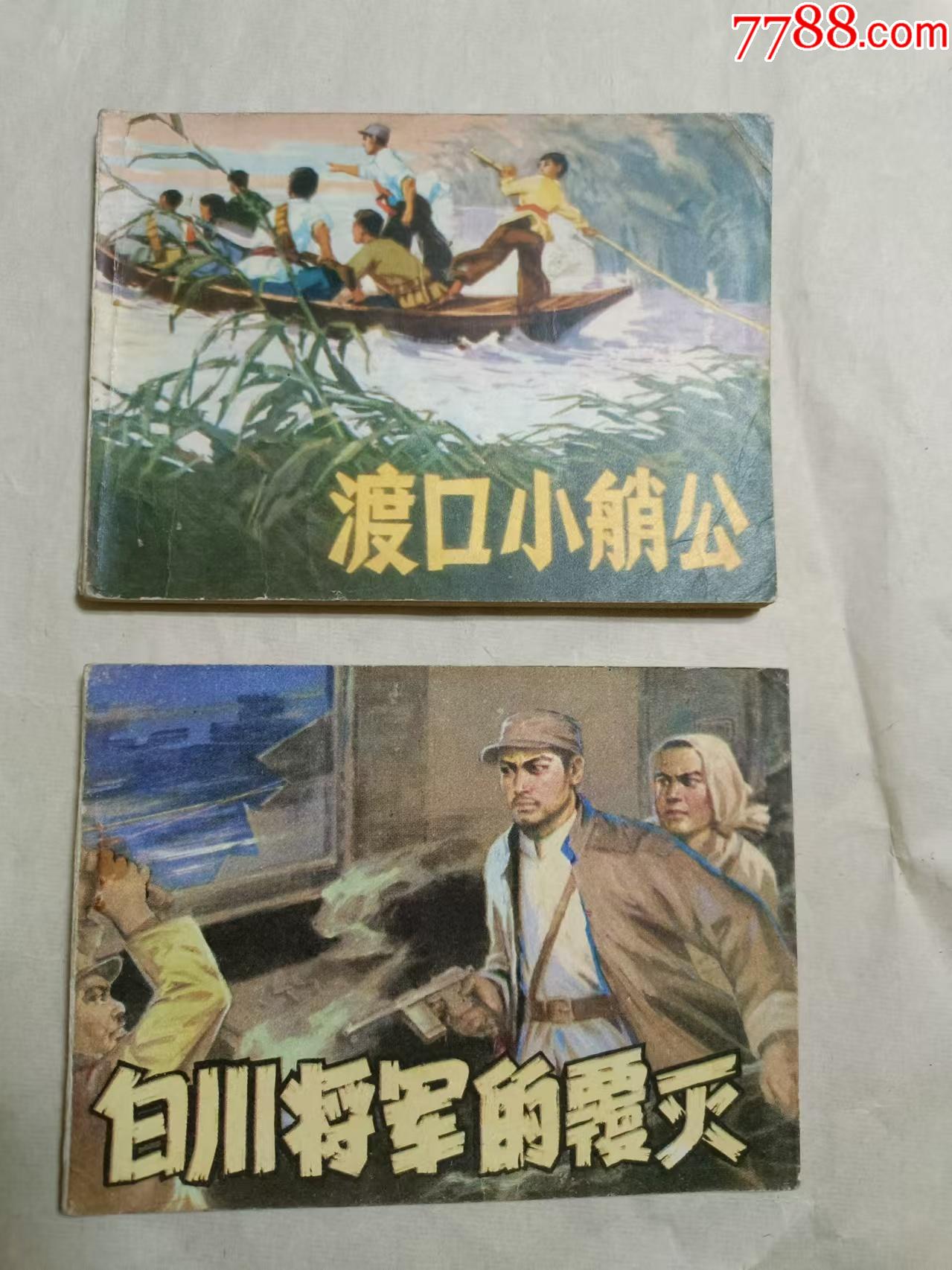 白川將軍的覆滅，渡口小艄公_價格10元【芍花連藏】_第1張_