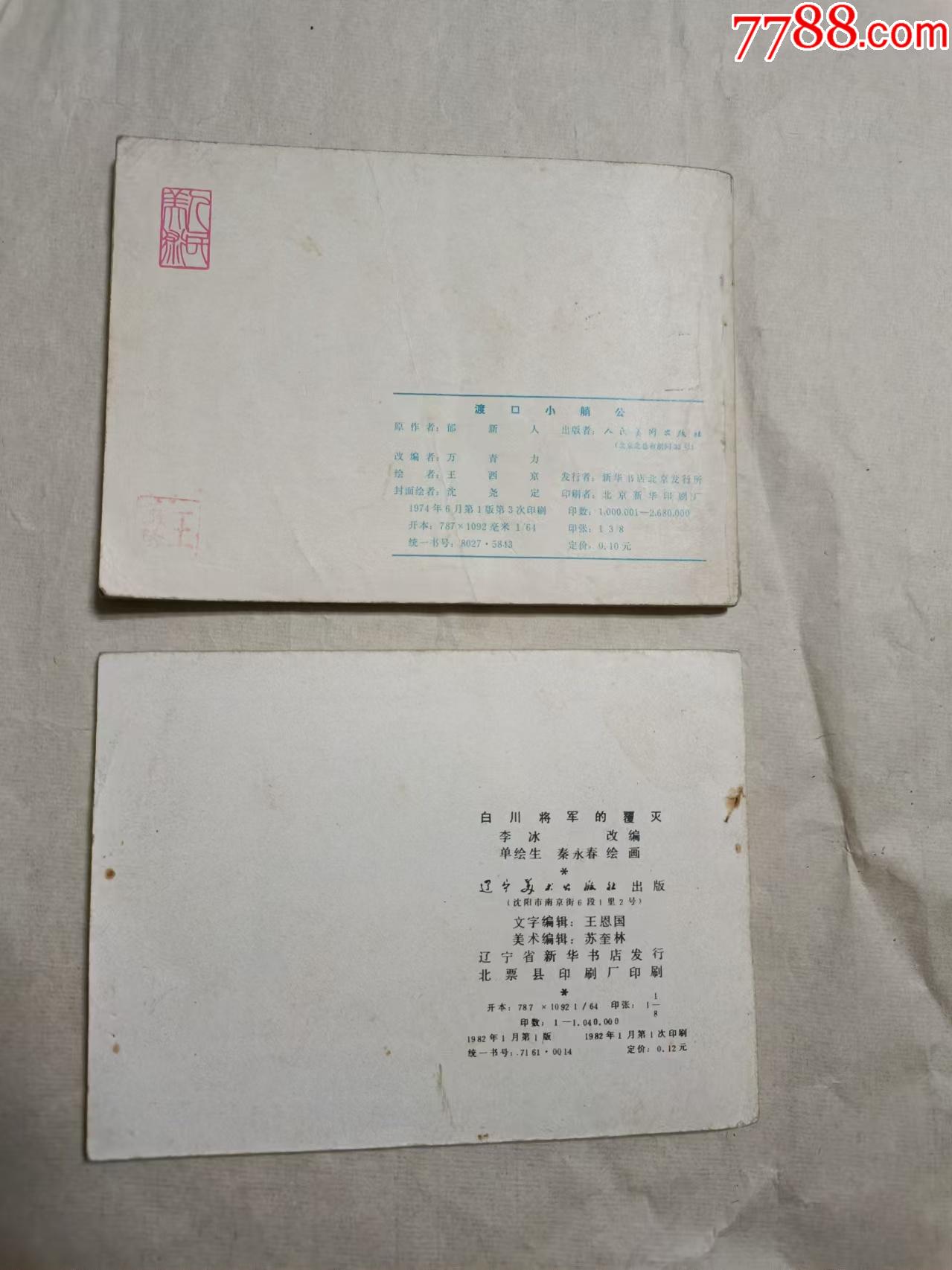 白川將軍的覆滅，渡口小艄公_價格10元【芍花連藏】_第2張_