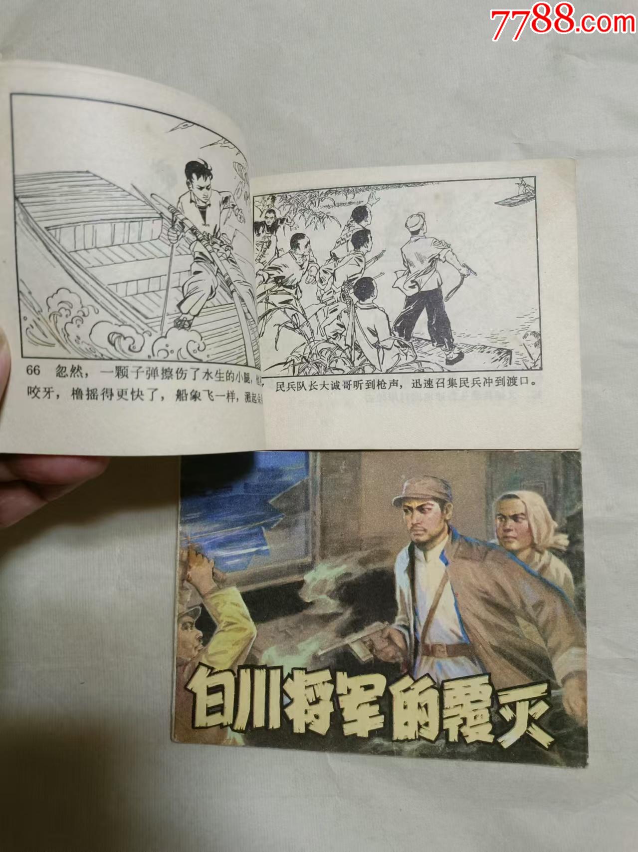 白川將軍的覆滅，渡口小艄公_價格10元【芍花連藏】_第3張_