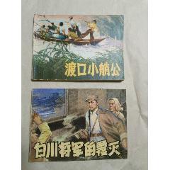 白川將軍的覆滅，渡口小艄公