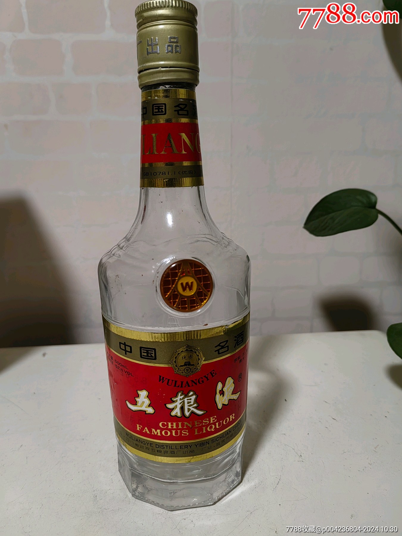 (95年)五粮液酒瓶