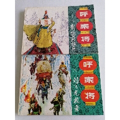 呼家将(刘飞龙枪亲 彰德府诳兵)(两本合拍)
