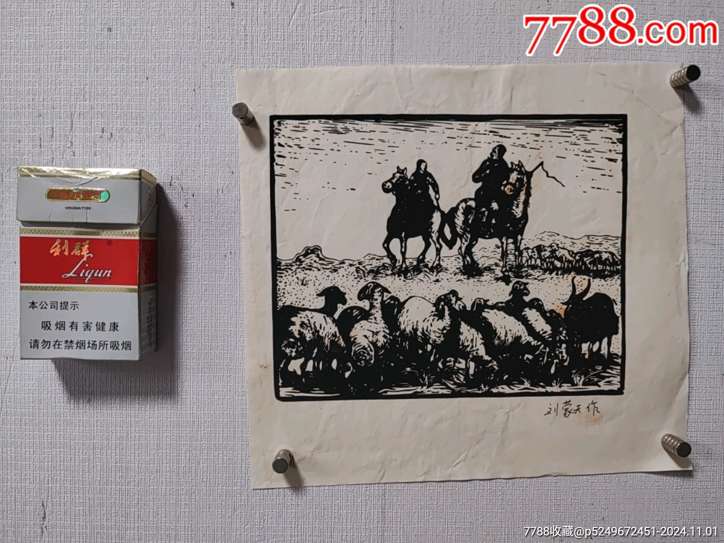 刘蒙天《生活越过越美了》【名家版画】_版画原作_江南版画王先生【7788收藏__收藏热线】
