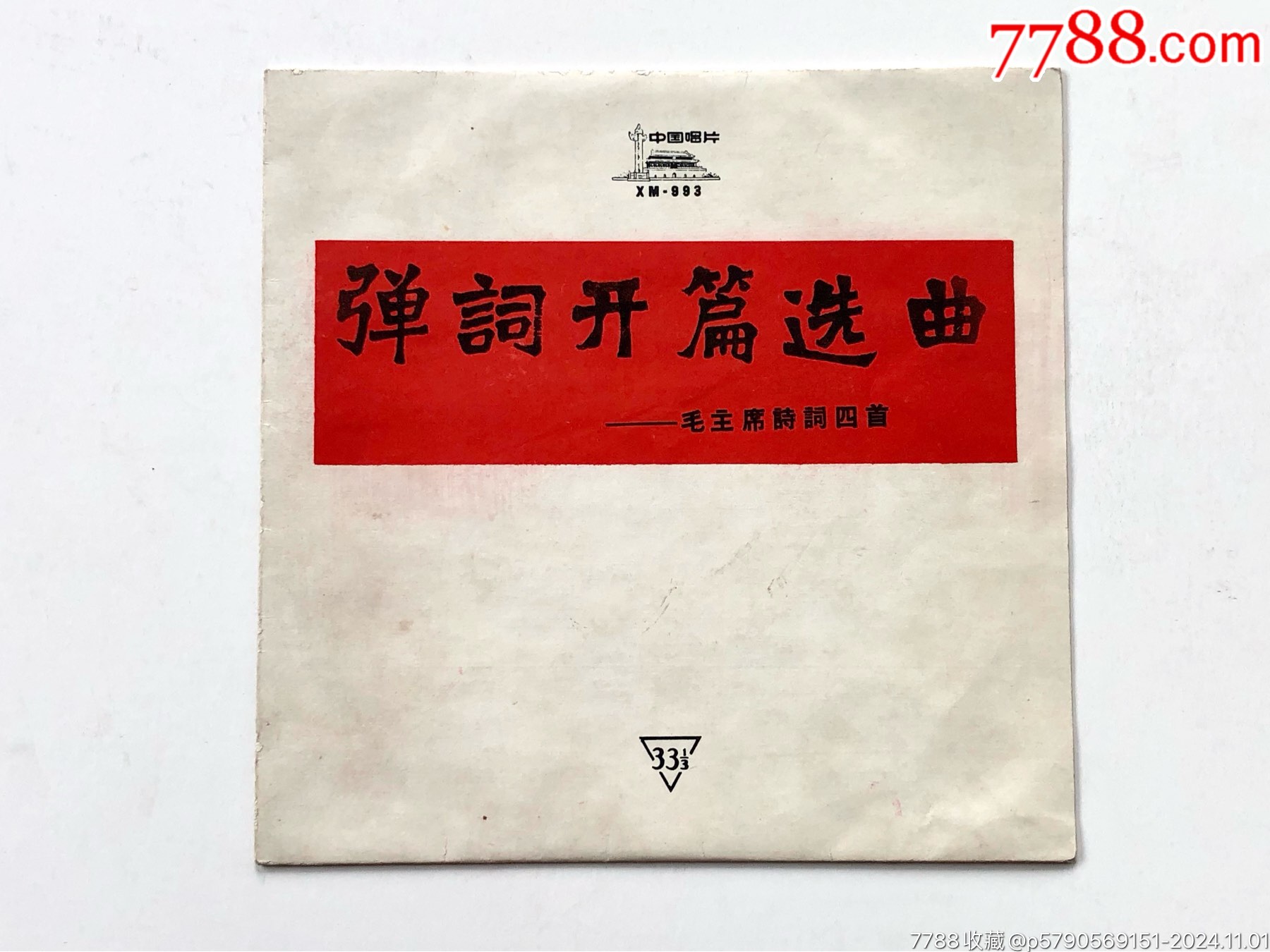 33转7寸中唱唱片XM-993弹词开篇,评弹《毛主席诗词四首》余红仙刘韵若演唱__【7788收藏__收藏热线】