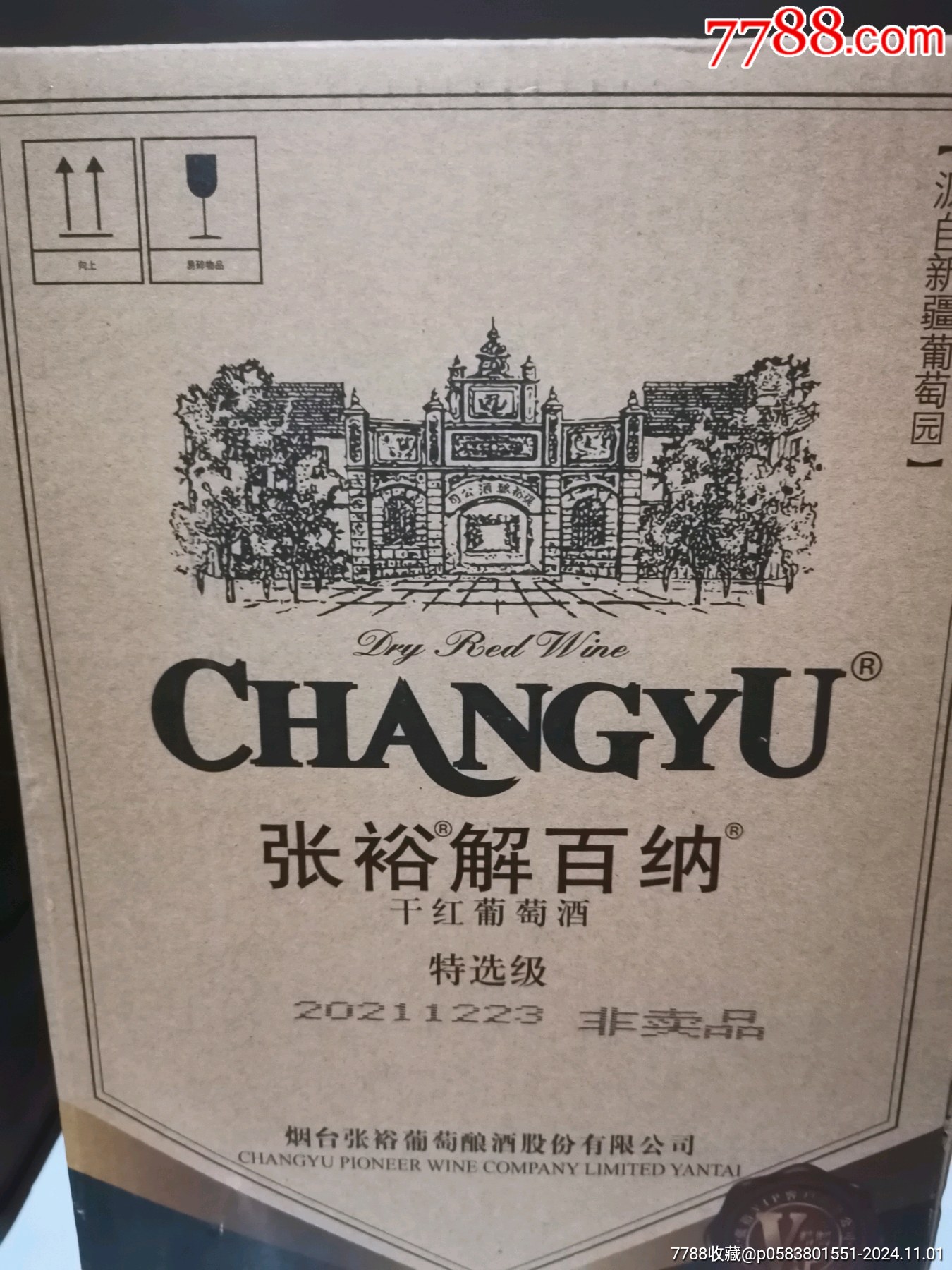 张裕解百纳干红葡萄酒