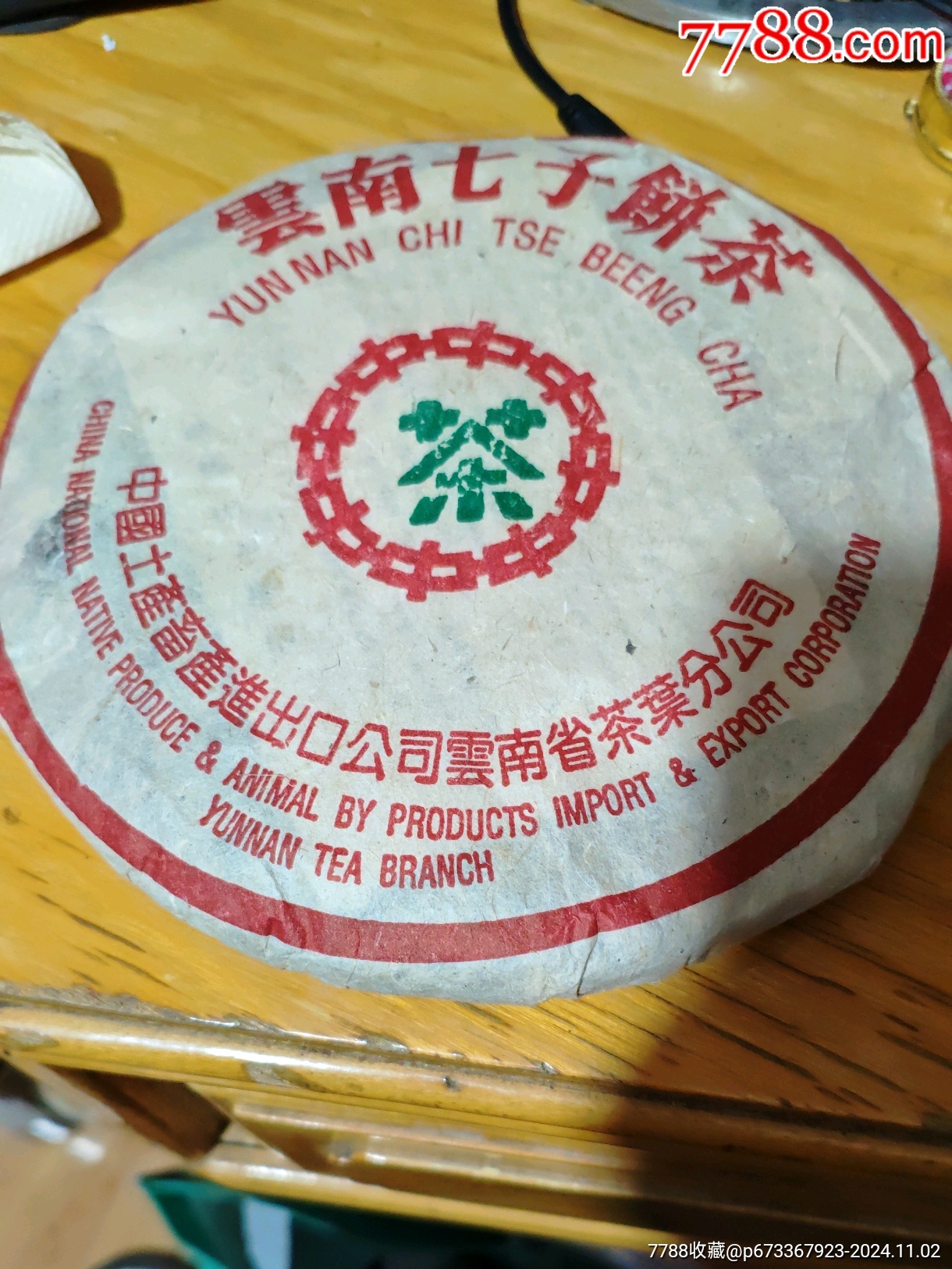 云南七子饼茶_价格100元_第1张