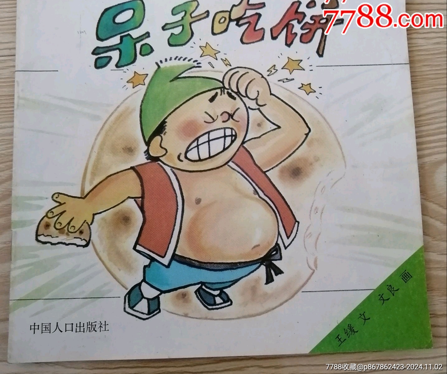 呆子吃饼_连环画/小人书_图片欣赏_收藏价格_7788连环画