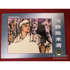 <strong>连环画《河静敌未清》1962年陈为明绘画，上海人民美术出版社，一版一印，，</strong>_连环画/小人书_中澳佳收藏品