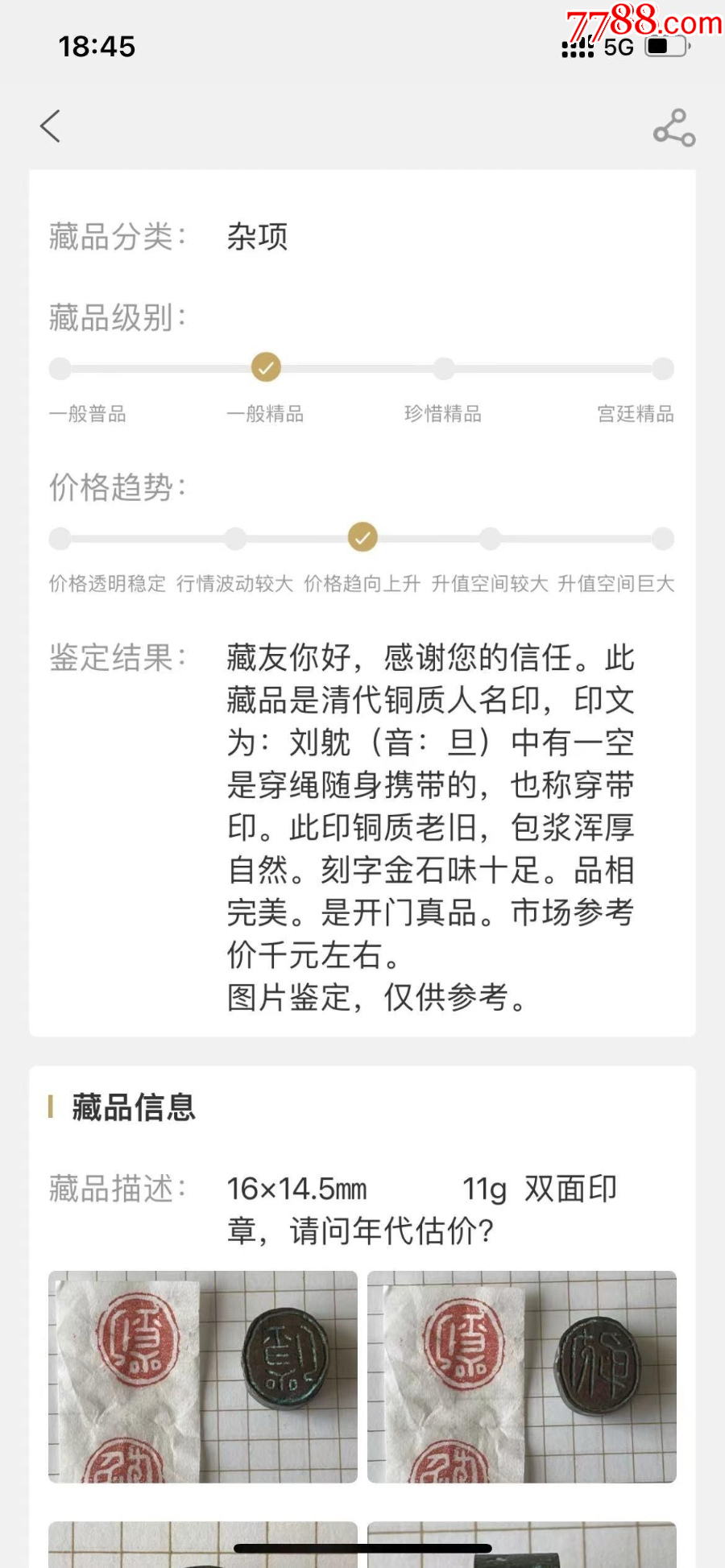 少見的銅穿帶：人名印，雙面印章（已鑒定）_價(jià)格666元【優(yōu)品好店】_第2張_