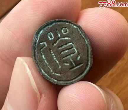 少見的銅穿帶：人名印，雙面印章（已鑒定）_價(jià)格666元【優(yōu)品好店】_第3張_