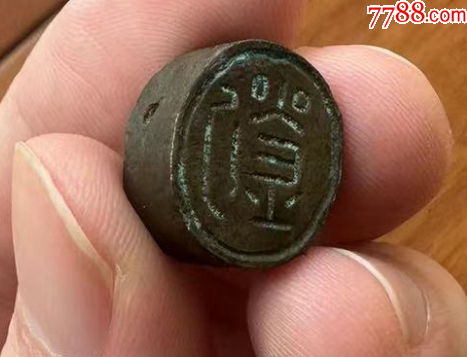 少見的銅穿帶：人名印，雙面印章（已鑒定）_價(jià)格666元【優(yōu)品好店】_第4張_