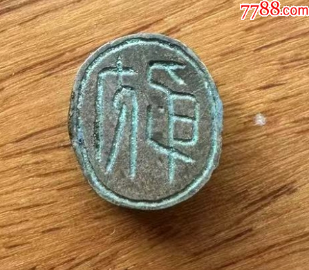 少見的銅穿帶：人名印，雙面印章（已鑒定）_價(jià)格666元【優(yōu)品好店】_第6張_