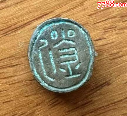 少見的銅穿帶：人名印，雙面印章（已鑒定）_價(jià)格666元【優(yōu)品好店】_第7張_