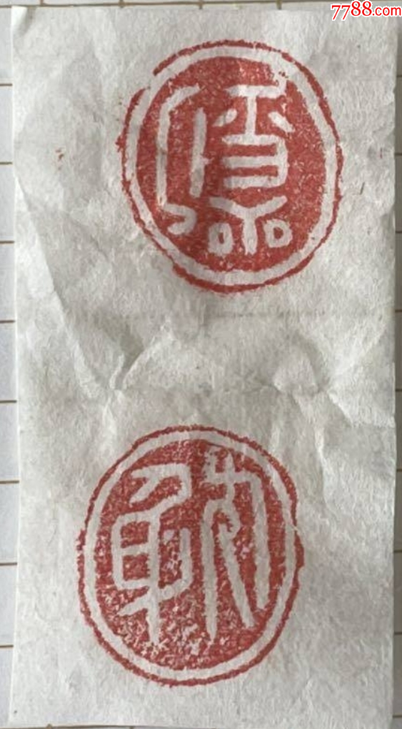 少見的銅穿帶：人名印，雙面印章（已鑒定）_價(jià)格666元【優(yōu)品好店】_第9張_