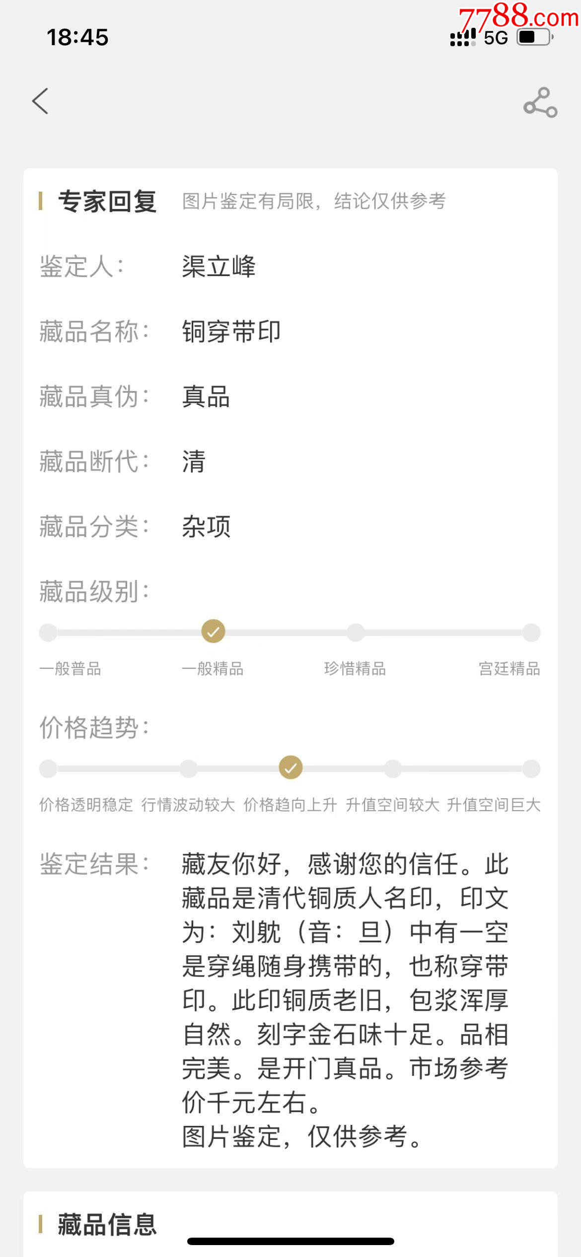 少見的銅穿帶：人名印，雙面印章（已鑒定）_價(jià)格666元【優(yōu)品好店】_第10張_