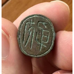 少見的銅穿帶：人名印，雙面印章（已鑒定）(au39453731)_優(yōu)品好店