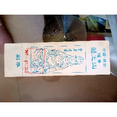  strong>药王山带副券 /strong>_旅游景点门票_山川_入口票_产地不详