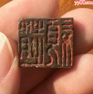 少見(jiàn)的銅穿帶押花印，雙面印章_價(jià)格688元【優(yōu)品好店】_第1張_