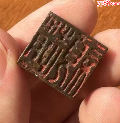 少見(jiàn)的銅穿帶押花印，雙面印章_價(jià)格688元【優(yōu)品好店】_第2張_