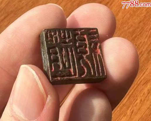 少見(jiàn)的銅穿帶押花印，雙面印章_價(jià)格688元【優(yōu)品好店】_第7張_