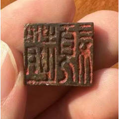 少見的銅穿帶押花印，雙面印章(au39464010)_優(yōu)品好店