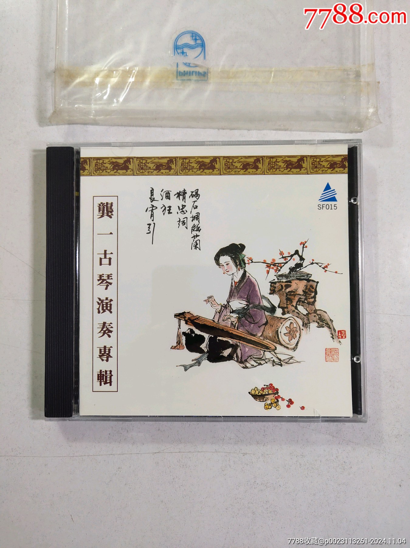 龚一古琴演奏专辑,深飞银圈CD,仅拆封,我拆的一次没听过__【7788收藏__收藏热线】