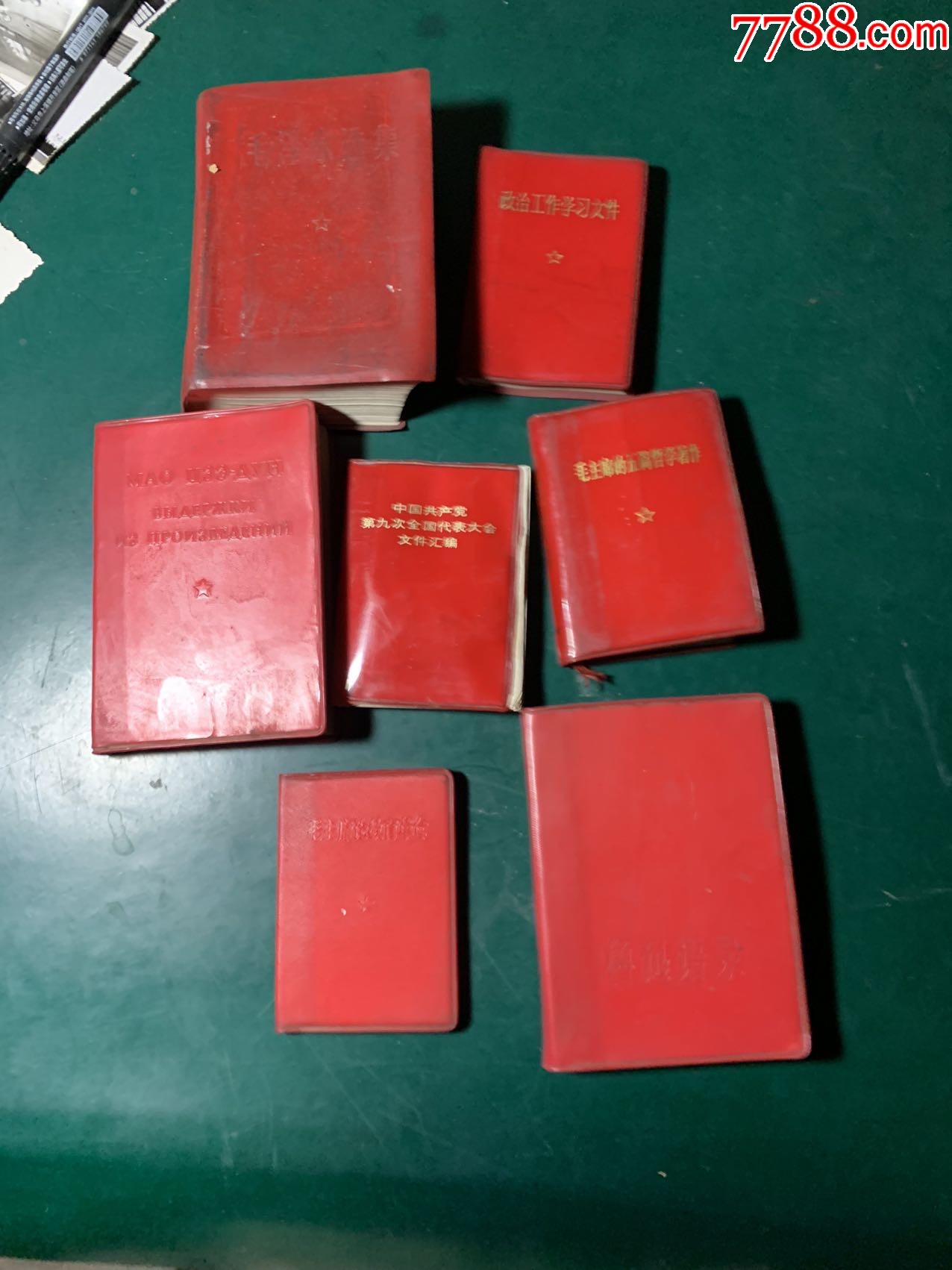 小红本7本,缺林题像-价格:20元-au39467795-塑皮红宝书 -加价-7788