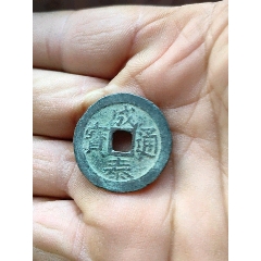 成泰通宝