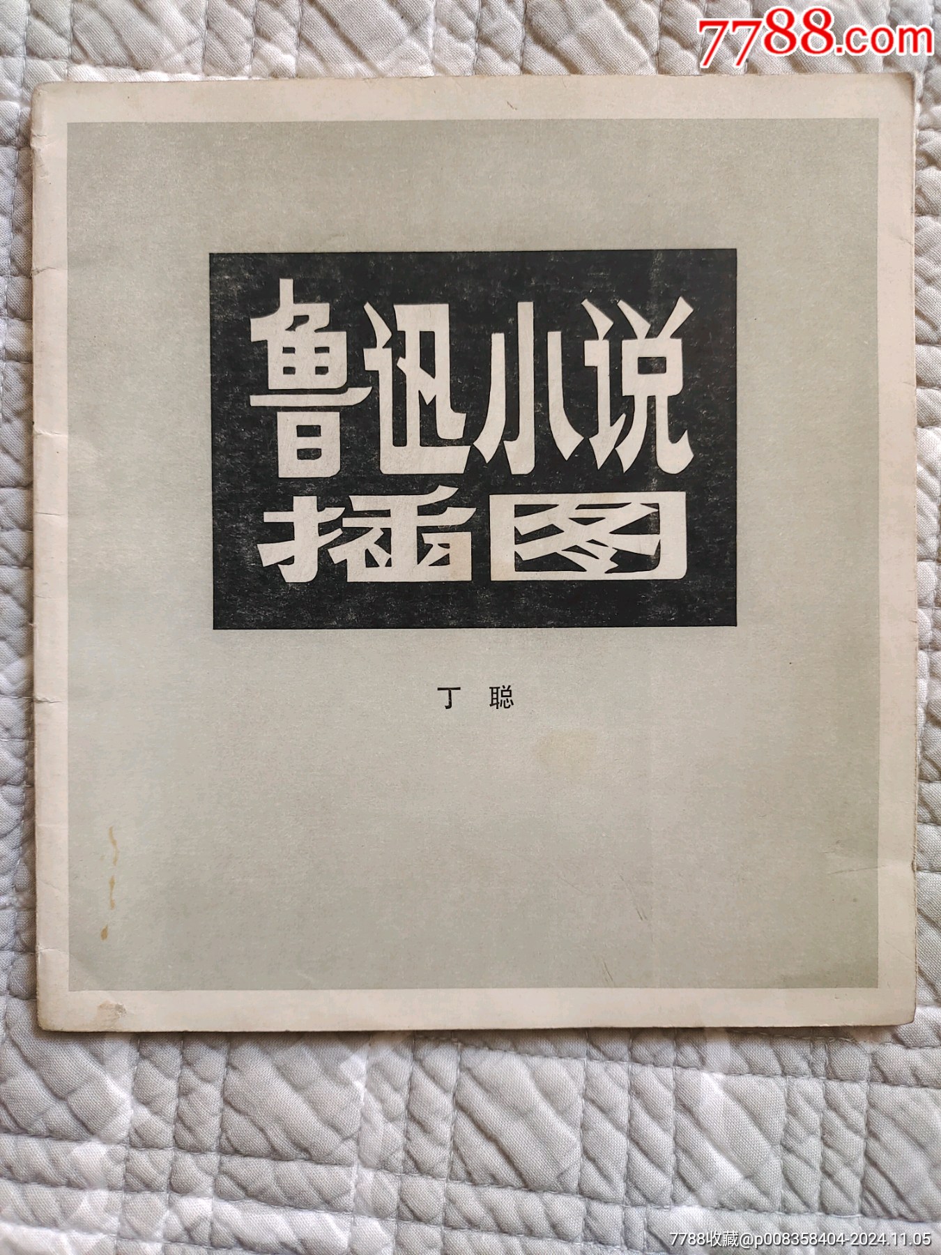 魯迅小說(shuō)插圖〔丁聰繪〕（請(qǐng)進(jìn)店內(nèi)逐頁(yè)翻看，還有不少書(shū)！）_價(jià)格10元_第1張_