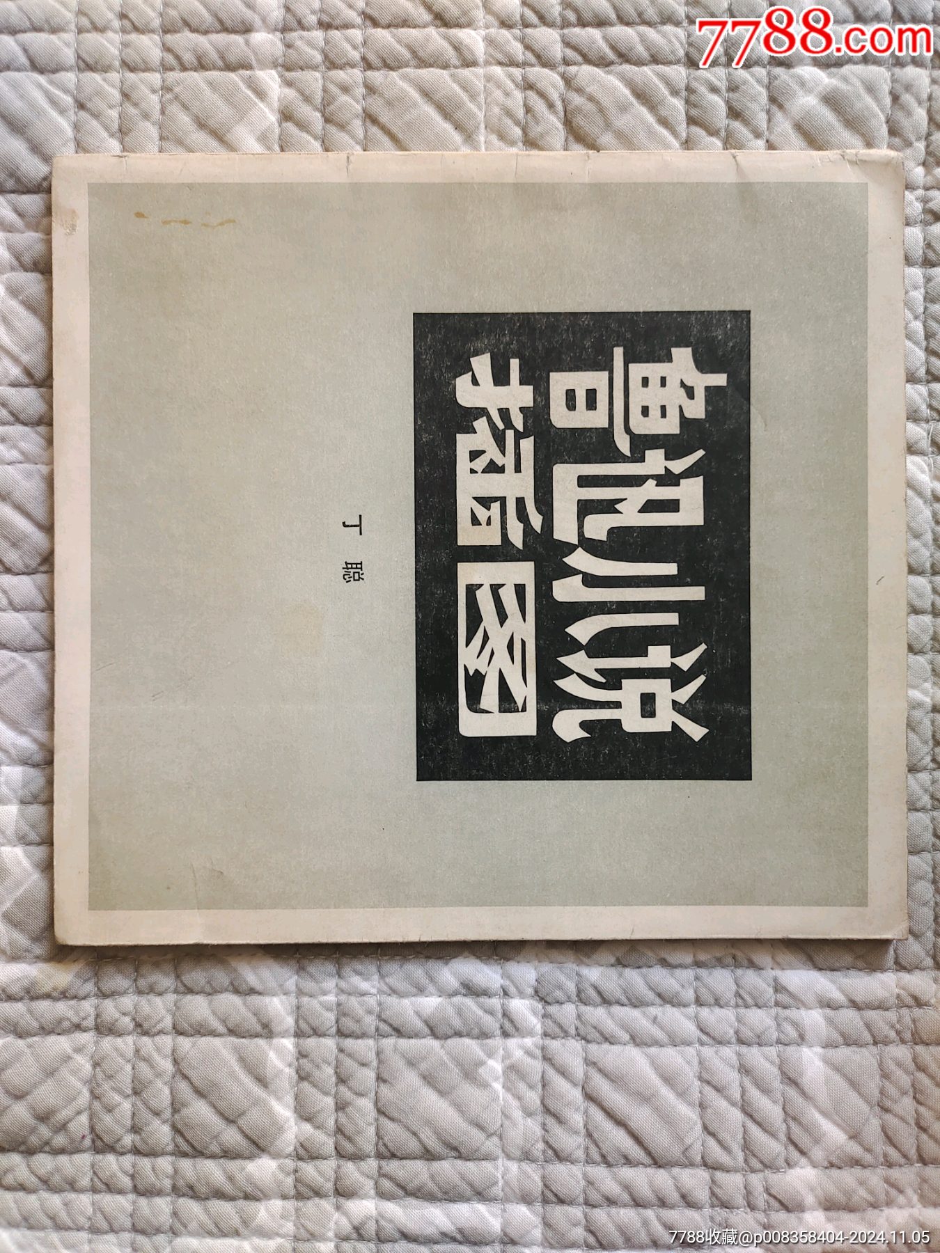 魯迅小說(shuō)插圖〔丁聰繪〕（請(qǐng)進(jìn)店內(nèi)逐頁(yè)翻看，還有不少書(shū)?。價(jià)格10元_第7張_