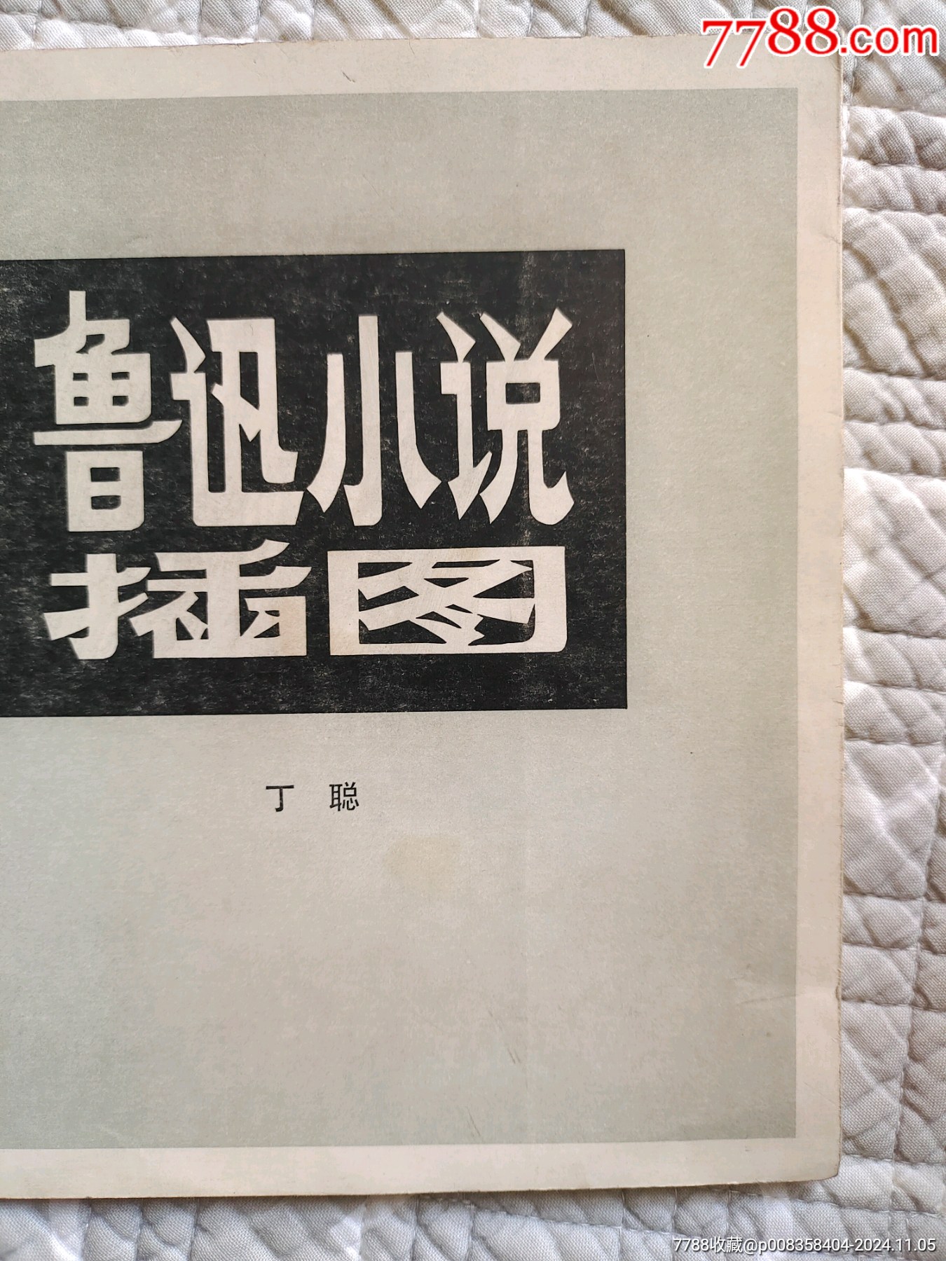 魯迅小說(shuō)插圖〔丁聰繪〕（請(qǐng)進(jìn)店內(nèi)逐頁(yè)翻看，還有不少書(shū)！）_價(jià)格10元_第11張_