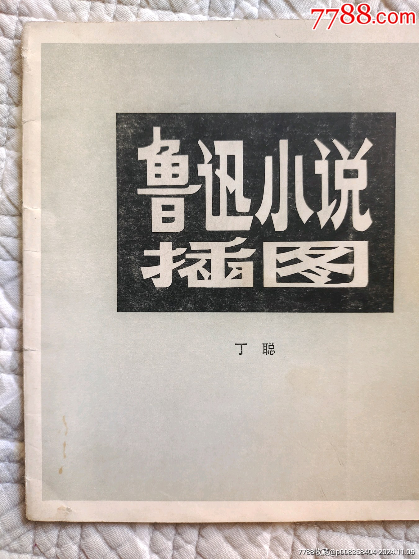 魯迅小說(shuō)插圖〔丁聰繪〕（請(qǐng)進(jìn)店內(nèi)逐頁(yè)翻看，還有不少書(shū)?。價(jià)格10元_第12張_