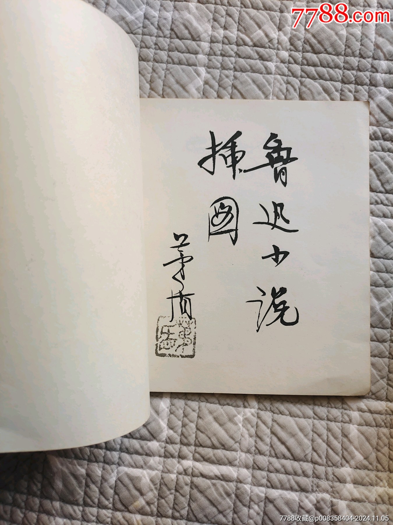 魯迅小說(shuō)插圖〔丁聰繪〕（請(qǐng)進(jìn)店內(nèi)逐頁(yè)翻看，還有不少書(shū)?。價(jià)格10元_第15張_