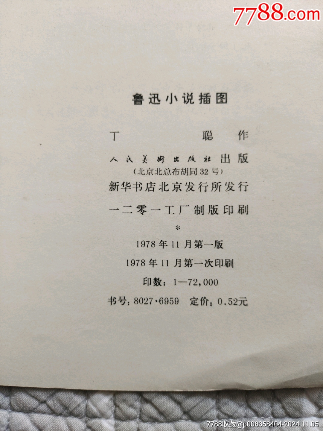 魯迅小說(shuō)插圖〔丁聰繪〕（請(qǐng)進(jìn)店內(nèi)逐頁(yè)翻看，還有不少書(shū)?。價(jià)格10元_第16張_