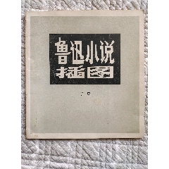 魯迅小說插圖〔丁聰繪〕（請進店內(nèi)逐頁翻看，還有不少書！）