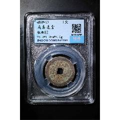 成泰通宝