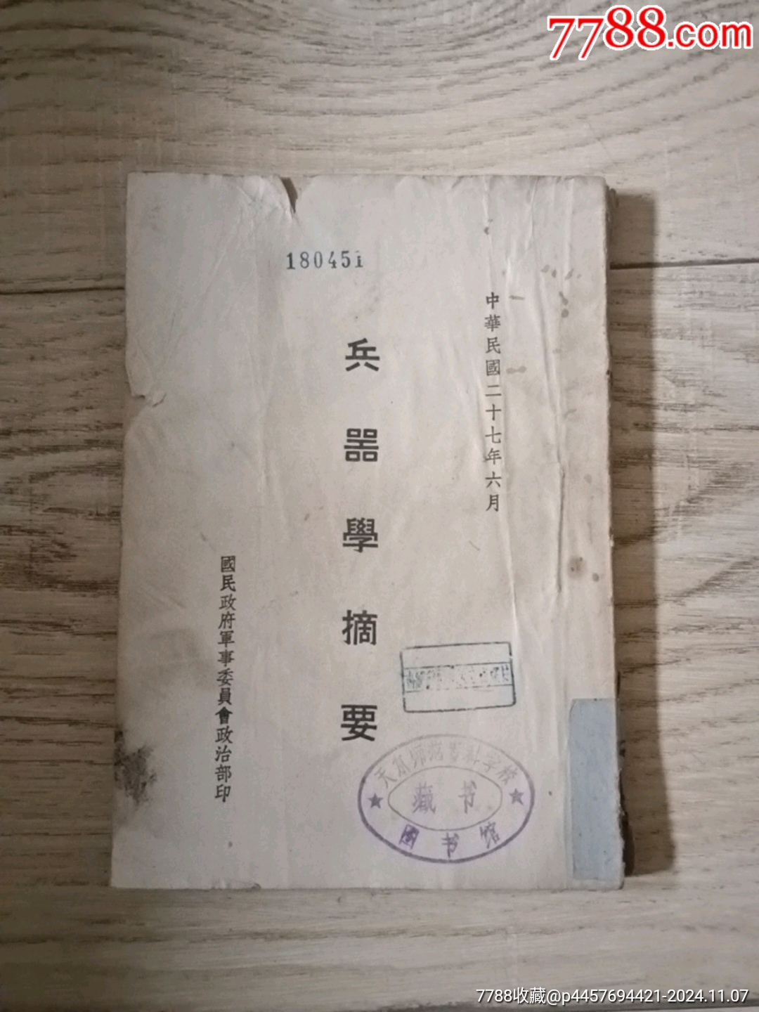 兵器學(xué)摘要_價格2000元【山西老舊貨】_第1張_