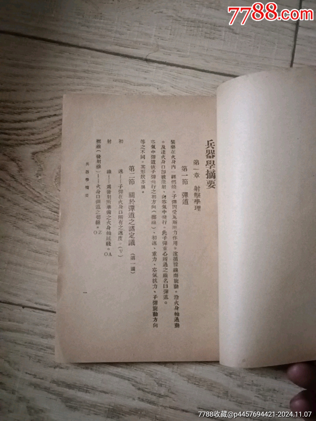 兵器學(xué)摘要_價格2000元【山西老舊貨】_第7張_