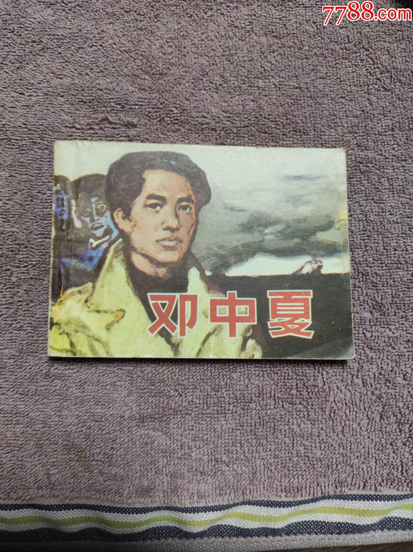 邓中夏_连环画_长久风雨阁【7788收藏__收藏热线】