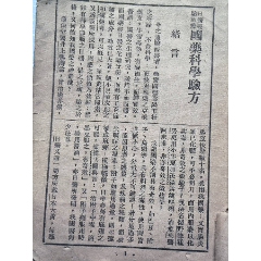 民國時期《國藥科學(xué)驗(yàn)方》O998，驗(yàn)方、神方、妙方、秘方等什么方都有，非常實(shí)用