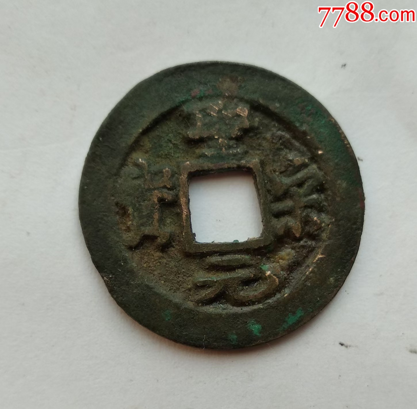 圣宋元宝小平真书直宋宽缘鱼尾元为名誉品