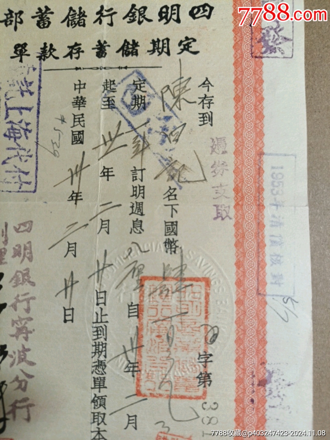 民国四明银行定期存单，吕签字_第3张_7788烟酒茶牌