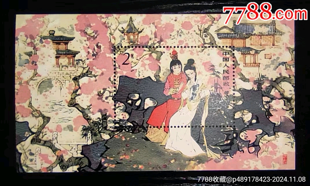 T69M红楼梦_“T”字邮票_百年好声音【7788收藏__收藏热线】