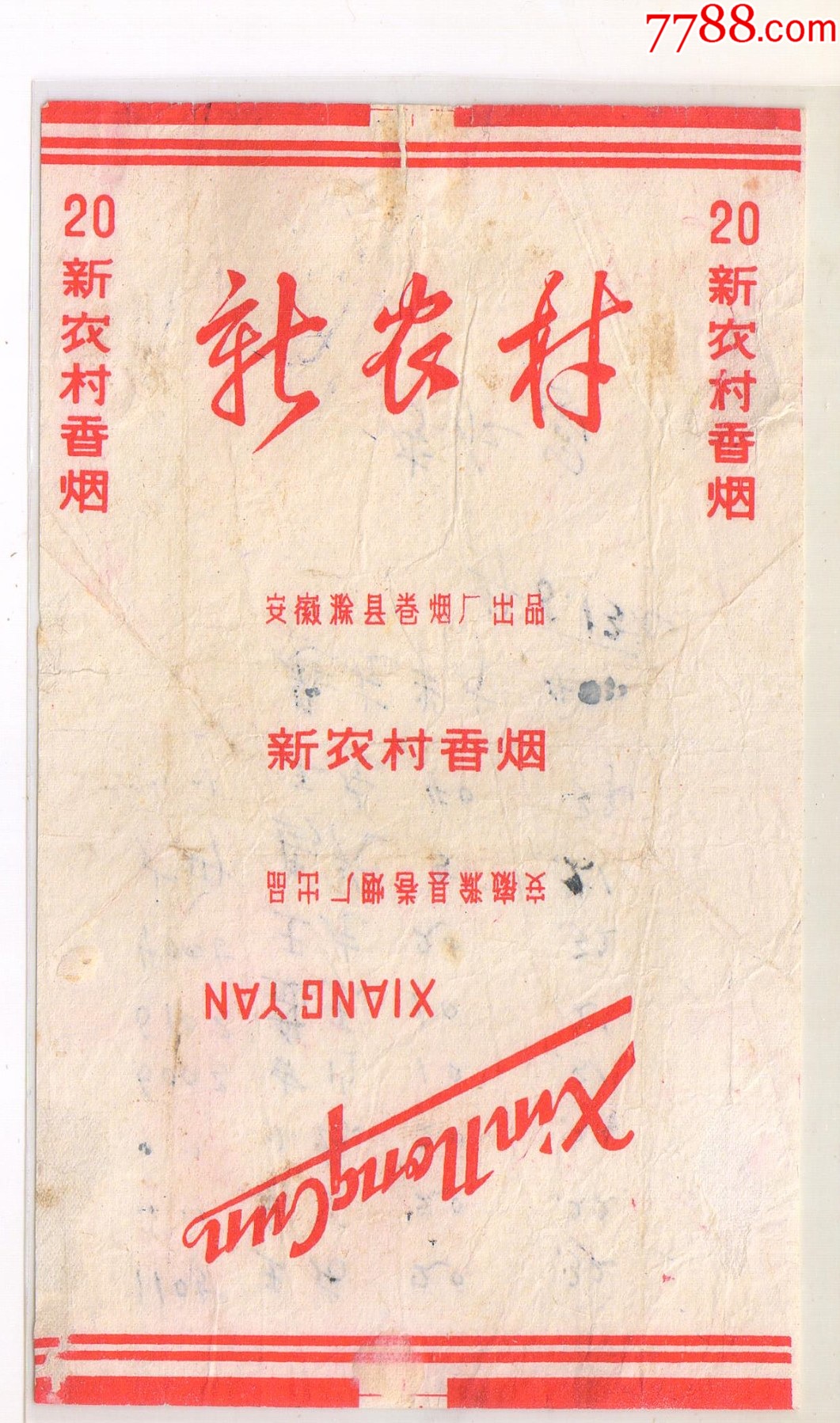 滁縣廠-----新農(nóng)村(背清微微微修上抓紙勾）-----拆包_價(jià)格469元_第1張_