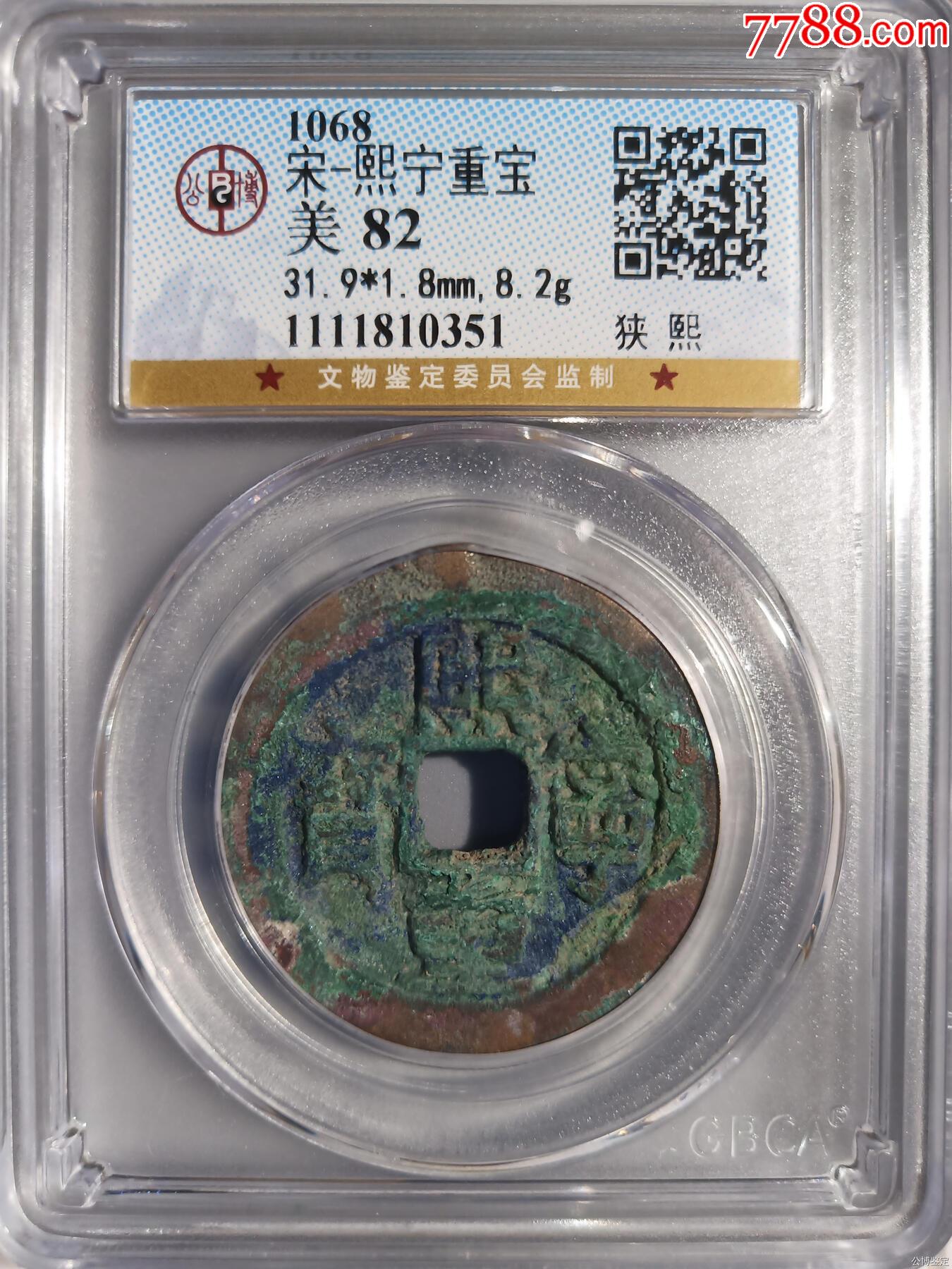 宋-熙宁重宝折三狭熙少见版(公愽评级币)_价格85元【我的古集坊】_第1